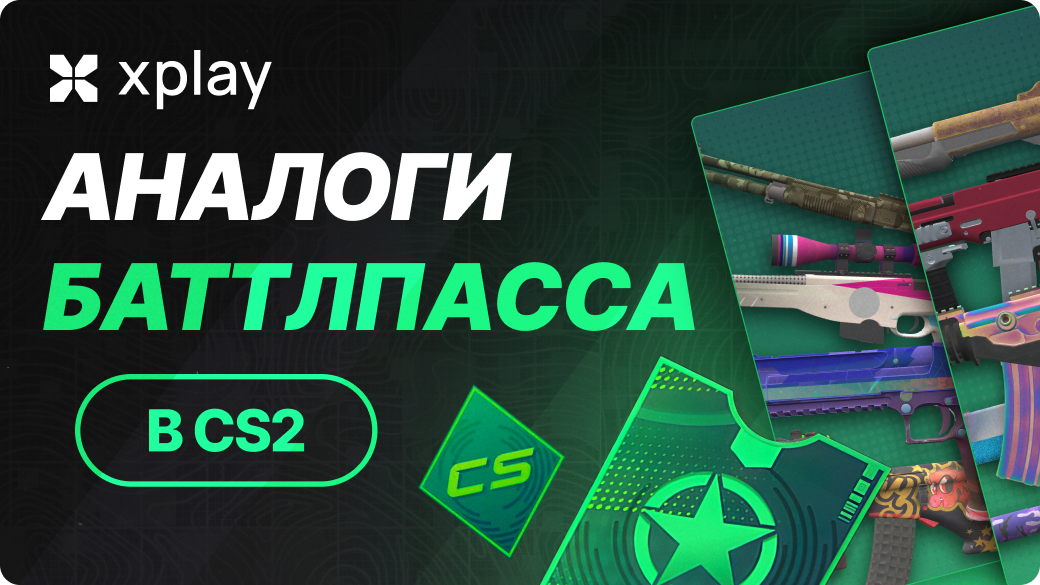 Какие аналоги Боевого пропуска есть в CS2?