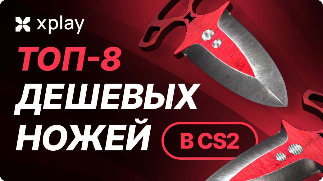 TOP-8 дешевых ножей в CS2