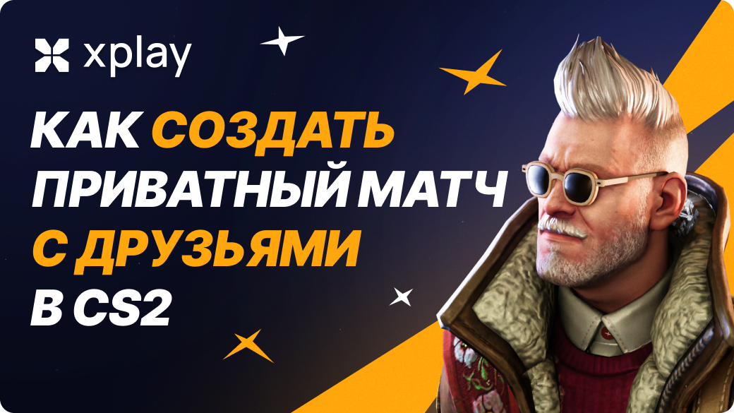 Как создать приватный матч с друзьями в CS2