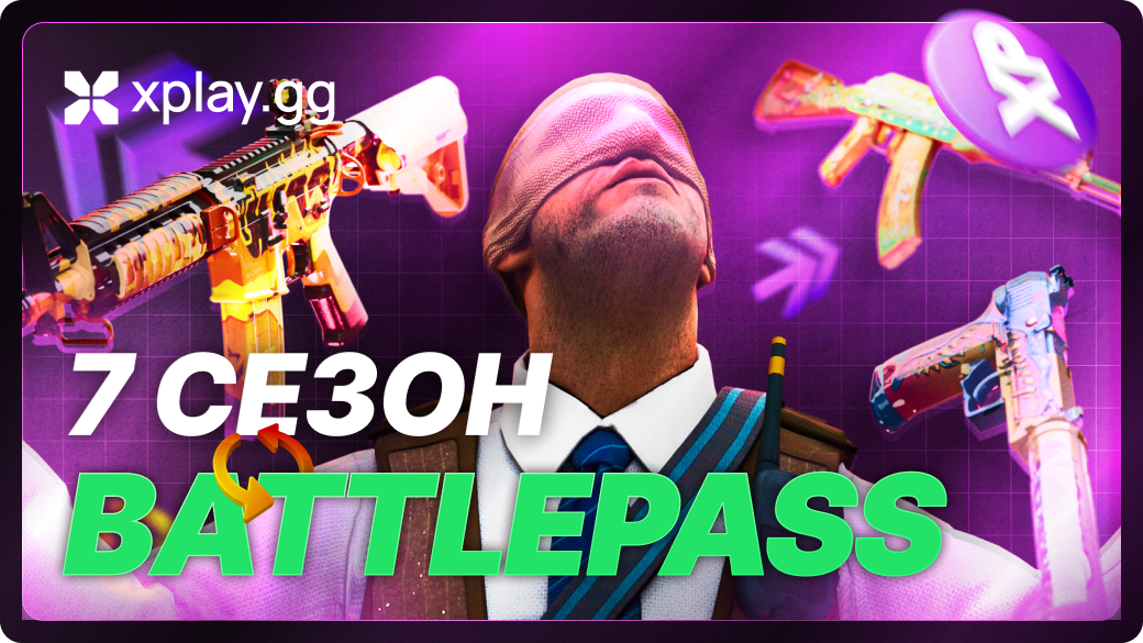 7 сезон Боевого пропуска на xplay.gg: что и как можно получить