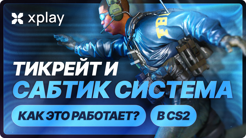 Тикрейт и сабтик система в CS2 — как это работает? (2026)