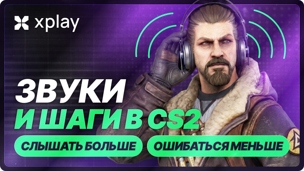 Как научиться слышать шаги и звуки в CS2