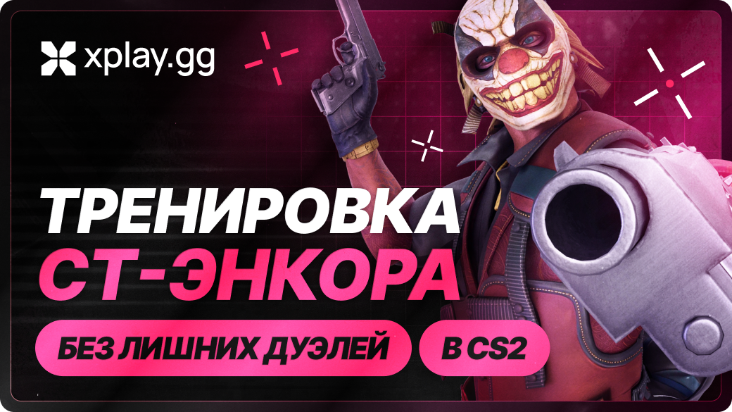 CT-энкор в CS2: как удерживать плент и не умирать без размена