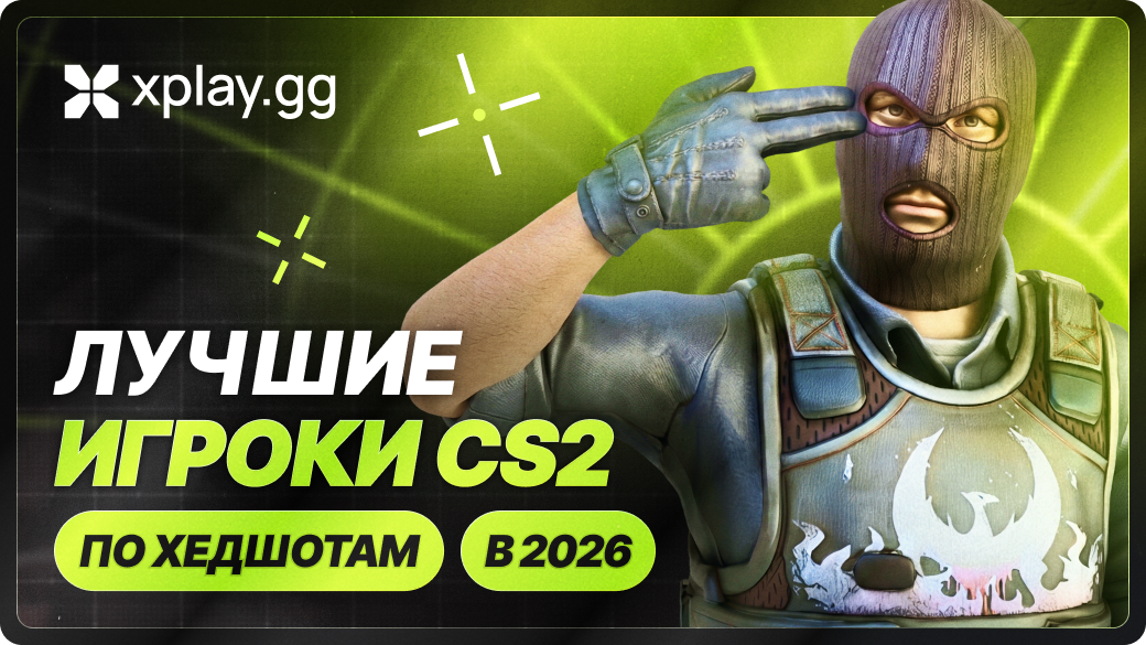 Лучшие игроки CS2 по хедшотам в 2026 году