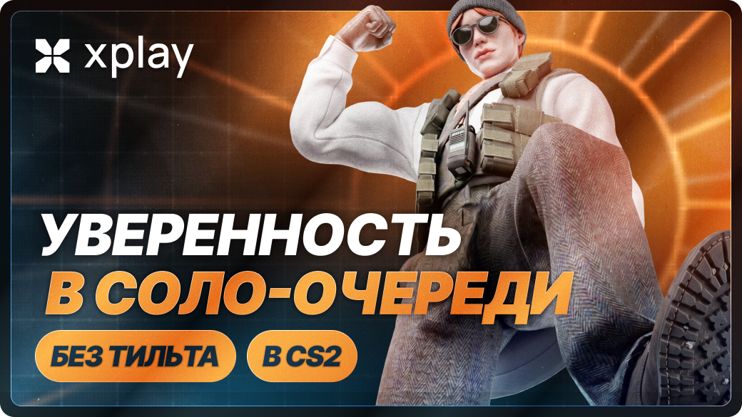 Как играть соло в CS2 увереннее и не тильтовать