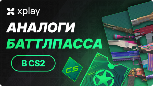 Какие аналоги Боевого пропуска есть в CS2?