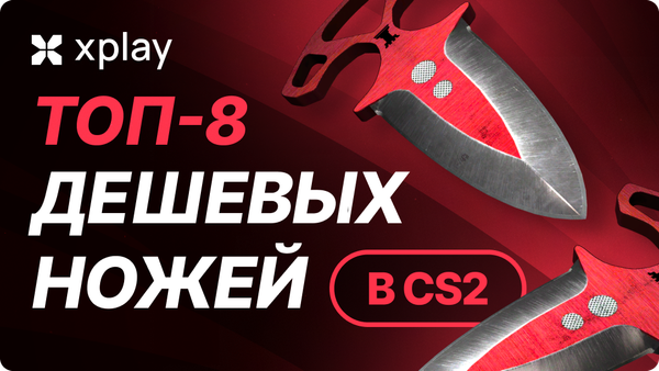 TOP-8 дешевых ножей в CS2