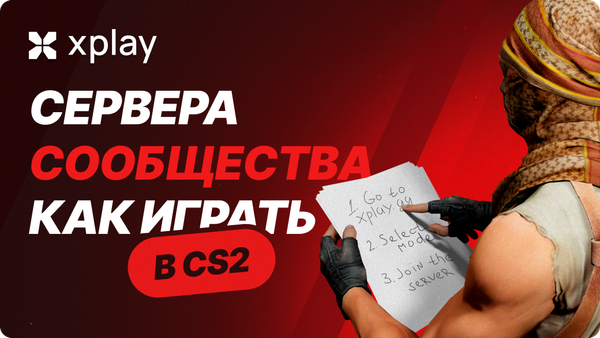 Как играть на серверах сообщества CS2