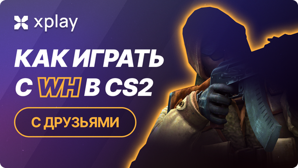 Как играть с WH в CS2 с друзьями
