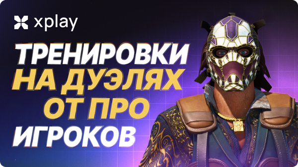 Тренировки на Дуэлях от про игроков: улучши свой аим