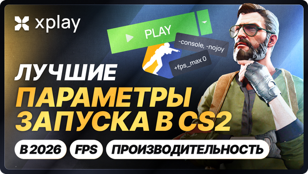 Лучшие параметры запуска CS2 2026: Повышаем FPS и производительность
