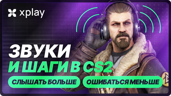 Как научиться слышать шаги и звуки в CS2