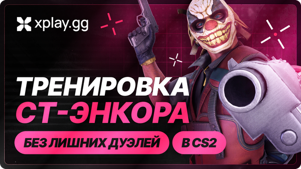 CT-энкор в CS2: как удерживать плент и не умирать без размена