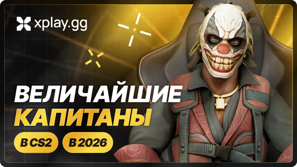 Величайшие капитаны CS2 в 2026 году