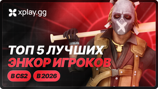 Топ-5 лучших энкоров в CS2 в 2026 году