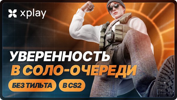 Как играть соло в CS2 увереннее и не тильтовать